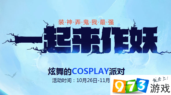 QQ炫舞万圣节鬼马币怎么获得 一起来作妖抽奖地址分享