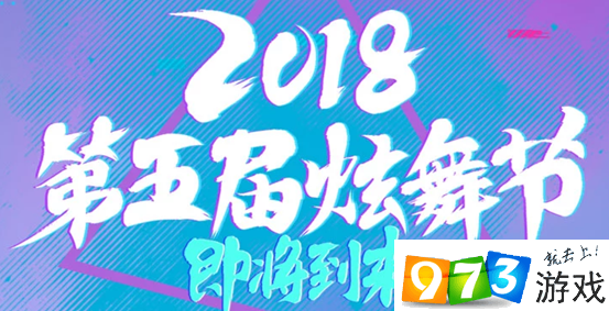 QQ炫舞2018第五届炫舞节活动介绍 2018第五届炫舞节活动地址