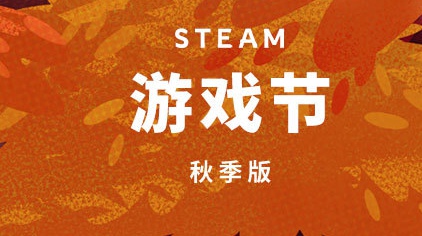 Steam秋季游戏节试玩游戏有哪些 秋季游戏节免费游戏一览