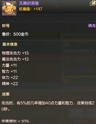 DNF手游无畏的英雄什么属性 称号无畏的英雄属性介绍