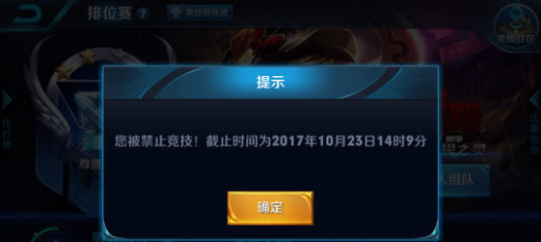 王者荣耀您被禁止竞技是什么意思 禁止竞技是怎么回事