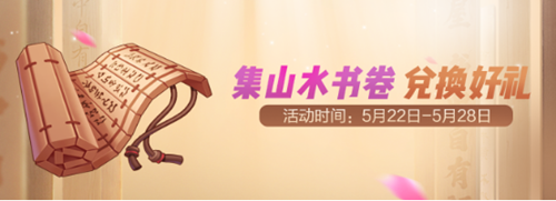 一起来捉妖山水书卷怎么得 山水书卷获取方法