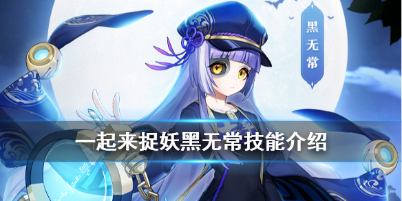 一起来捉妖黑无常有什么技能 黑无常技能详解