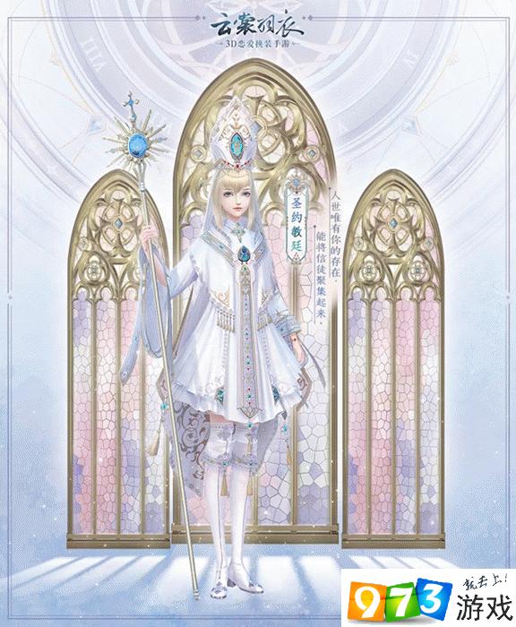 云裳羽衣圣约教廷套装怎么得 圣约教廷套装获取攻略