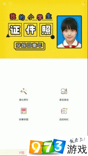 天天P图我的小学生证件照怎么用