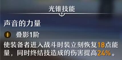 《崩坏星穹铁道》光锥别让世界静下来效果介绍