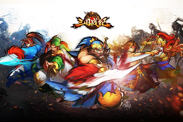 街机进化手游 《三国战纪OL》今日首测