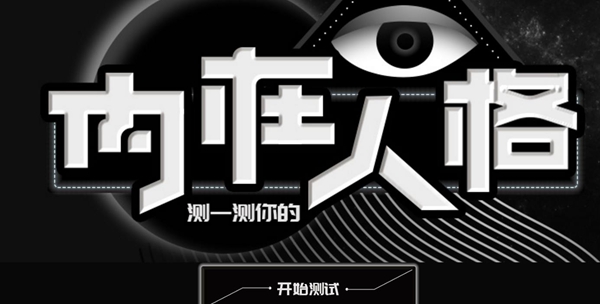 微信朋友圈内在人格测试地址分享 朋友圈内在人格测试网址