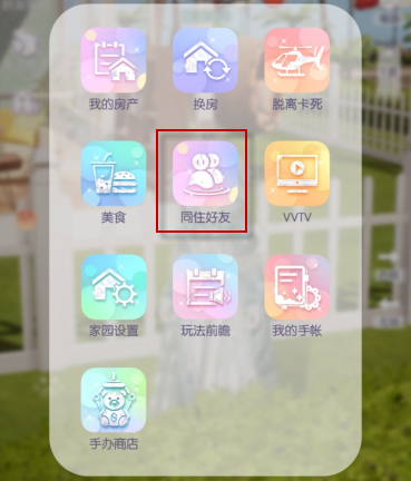 《以闪亮之名》好友同居方法