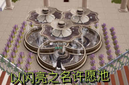 《以闪亮之名》许愿池获取方法