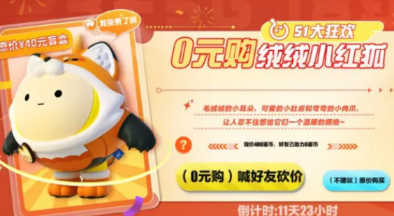 《蛋仔派对》绒绒小红狐免费获取方法