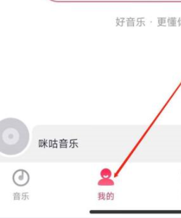 《咪咕音乐》商城进入方法