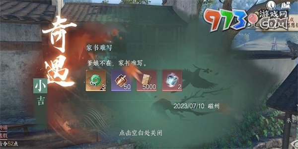 《逆水寒手游》家书难写奇遇攻略