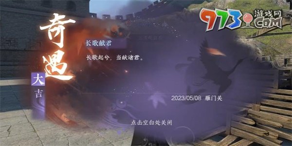 《逆水寒手游》长歌献君奇遇攻略