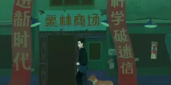 《三伏》第一章缘起镜中花解谜攻略