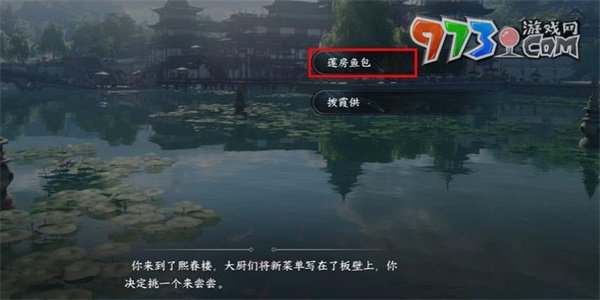 《逆水寒手游》熙春新菜游历任务攻略