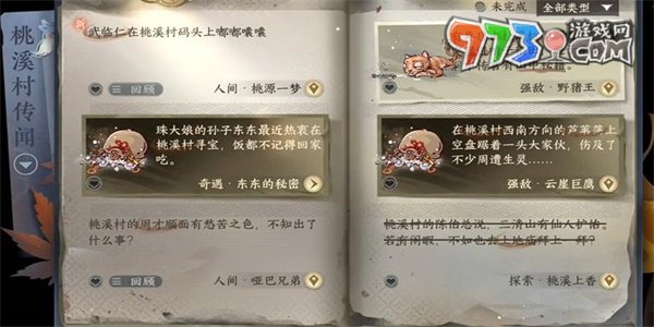 《逆水寒手游》桃源一梦任务攻略