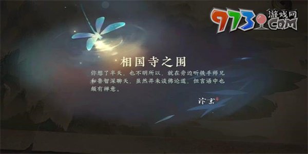 《逆水寒手游》相国寺之围游历任务攻略