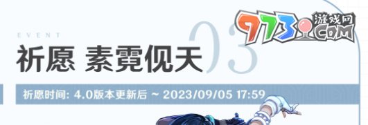 《原神》4.0素霓伣天祈愿活动介绍