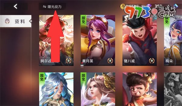 《曙光英雄》查看英雄战力排名方法