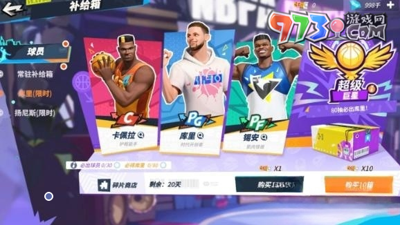 《全明星街球派对》球员库里获取攻略