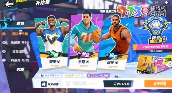 《全明星街球派对》球员库里获取攻略