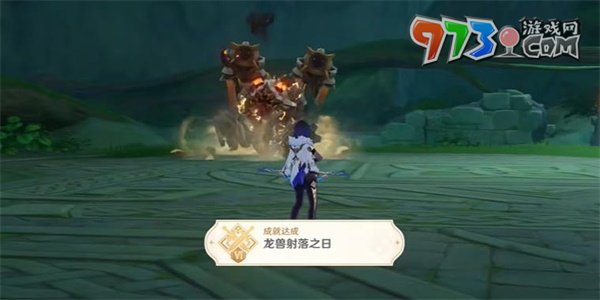 《原神》龙兽射落之日成就攻略