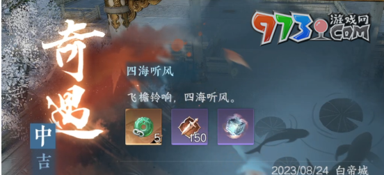 《逆水寒手游》四海听风任务攻略