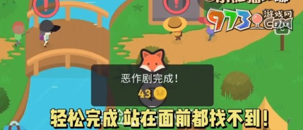 《捣蛋大脚怪》狐狸恶作剧一攻略