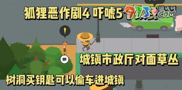 《捣蛋大脚怪》狐狸恶作剧四攻略