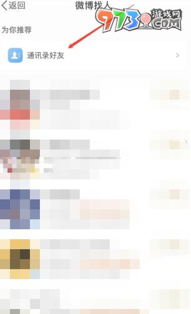 《微博》通讯录好友位置介绍