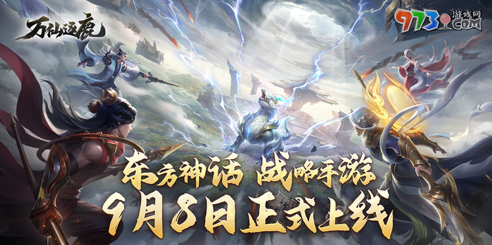 东方神话策略手游《万仙逐鹿》今日全平台正式上线！