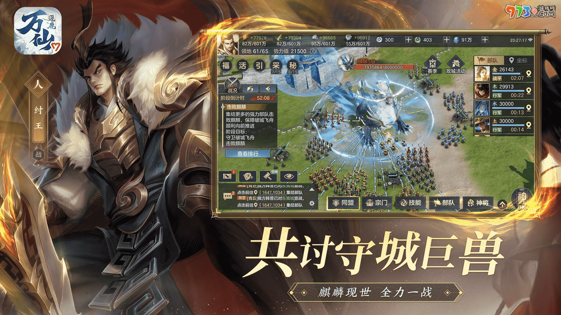 东方神话策略手游《万仙逐鹿》今日全平台正式上线！