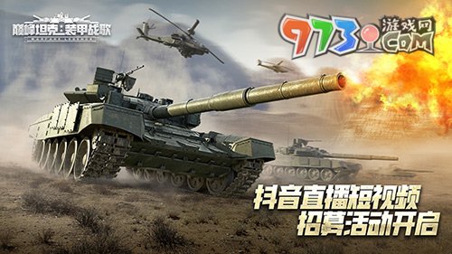 巅峰之路，一同酣战！《巅峰坦克》抖音招募活动开启！