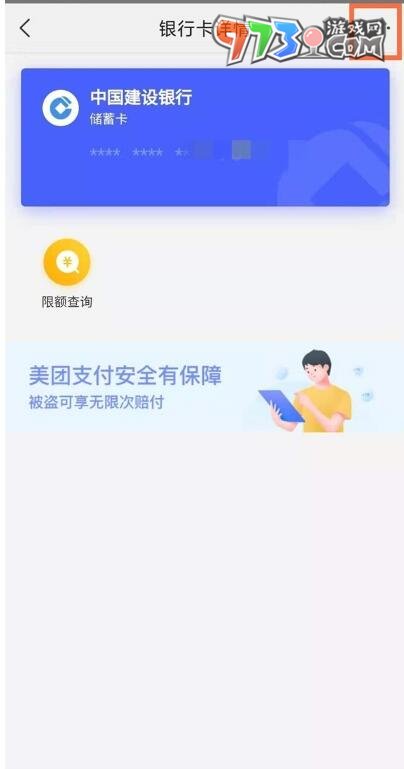《美团》解绑银行卡方法