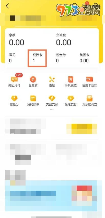 《美团》解绑银行卡方法