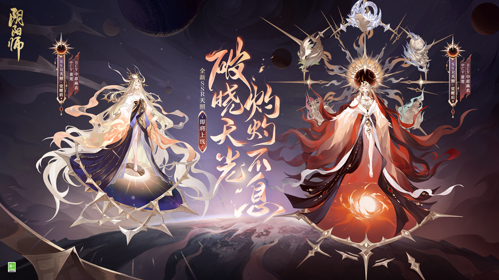 《阴阳师》七周年新式神SSR天照、SP渺念萤草9月20日即将降临！