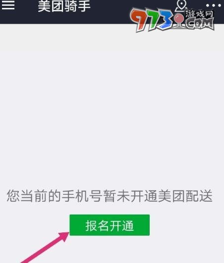《美团》骑手加入方法