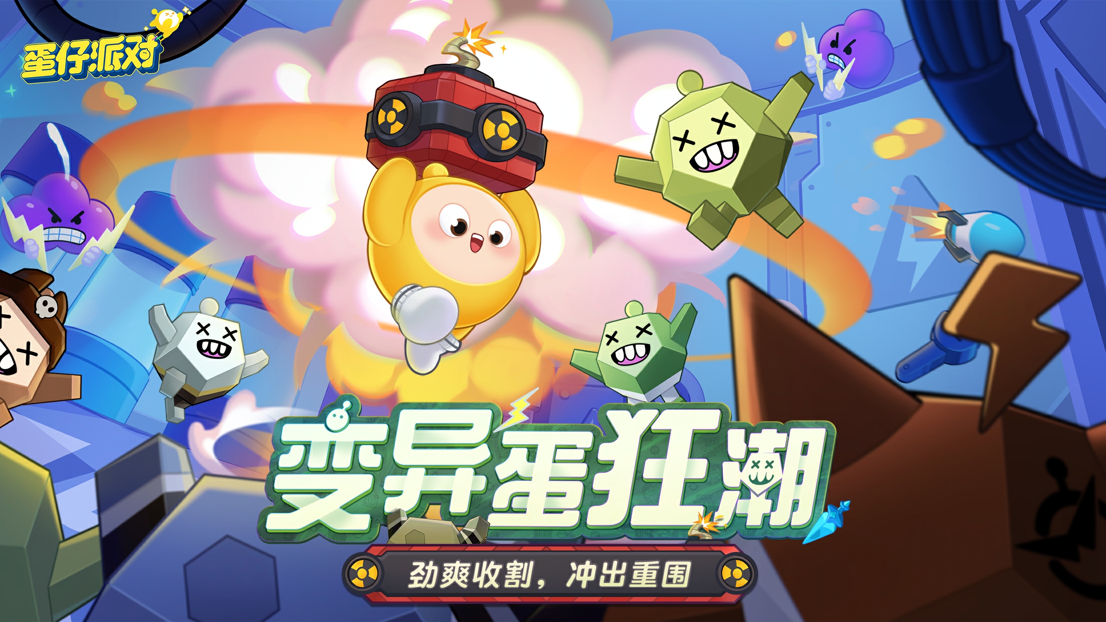 阻止邪“饿”阴谋！《蛋仔派对》全新玩法“变异蛋狂潮”狂热来袭！