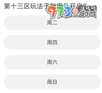 《黎明觉醒：生机》道聚城11周年庆答案大全