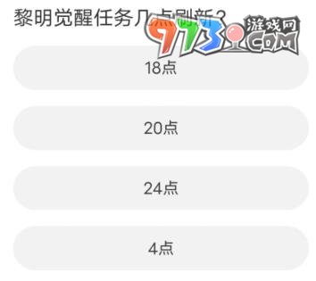 《黎明觉醒：生机》道聚城11周年庆答案大全