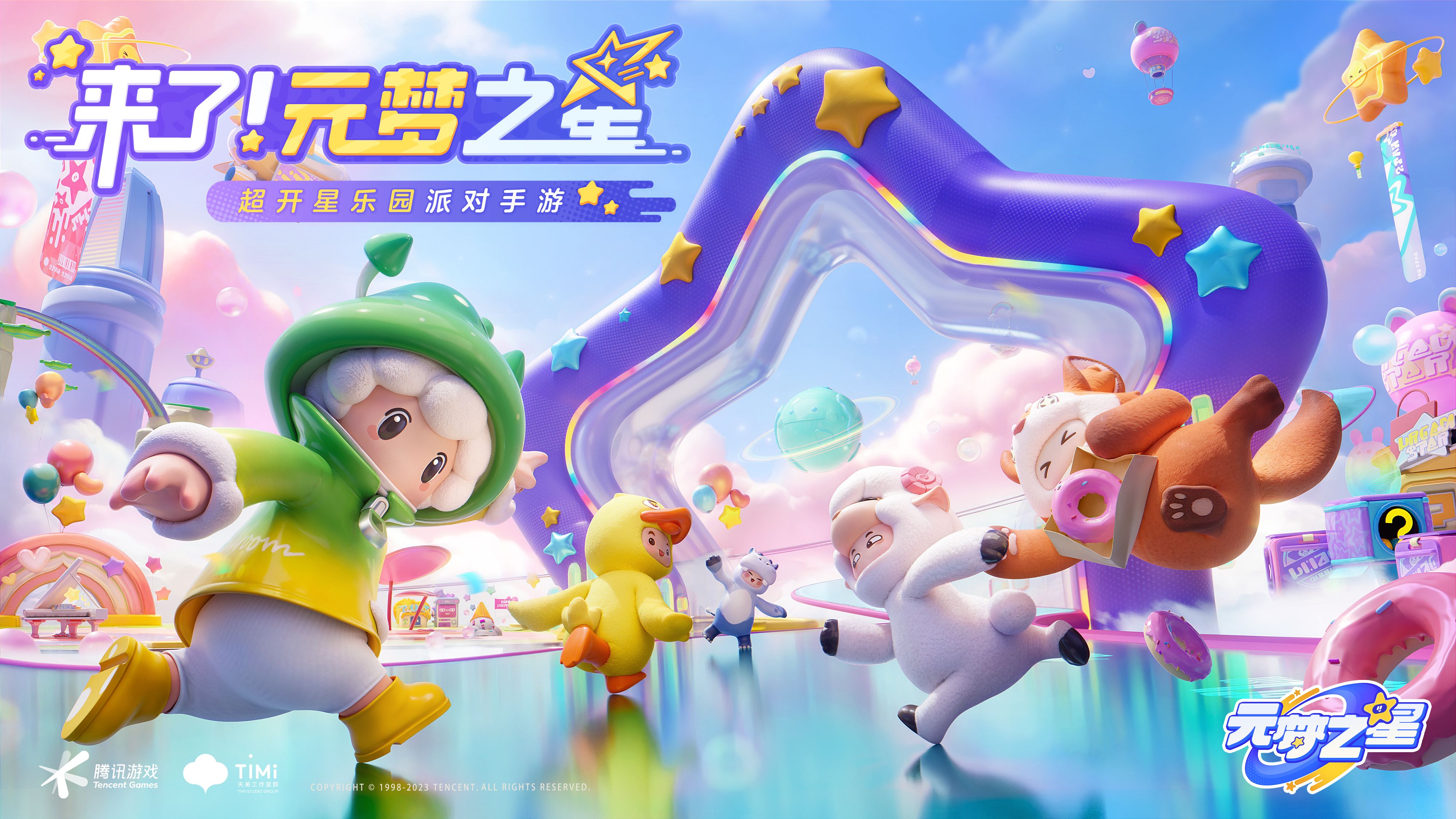 天美新游《元梦之星》全平台预约开启！多样玩法开启超开星派对！