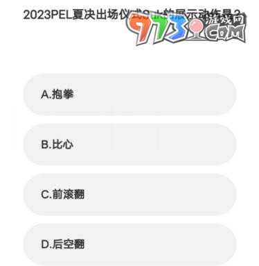 《微博》2023亚运会电竞答题答案