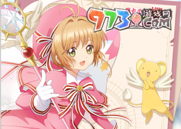 《魔卡少女樱回忆钥匙》公测兑换码分享