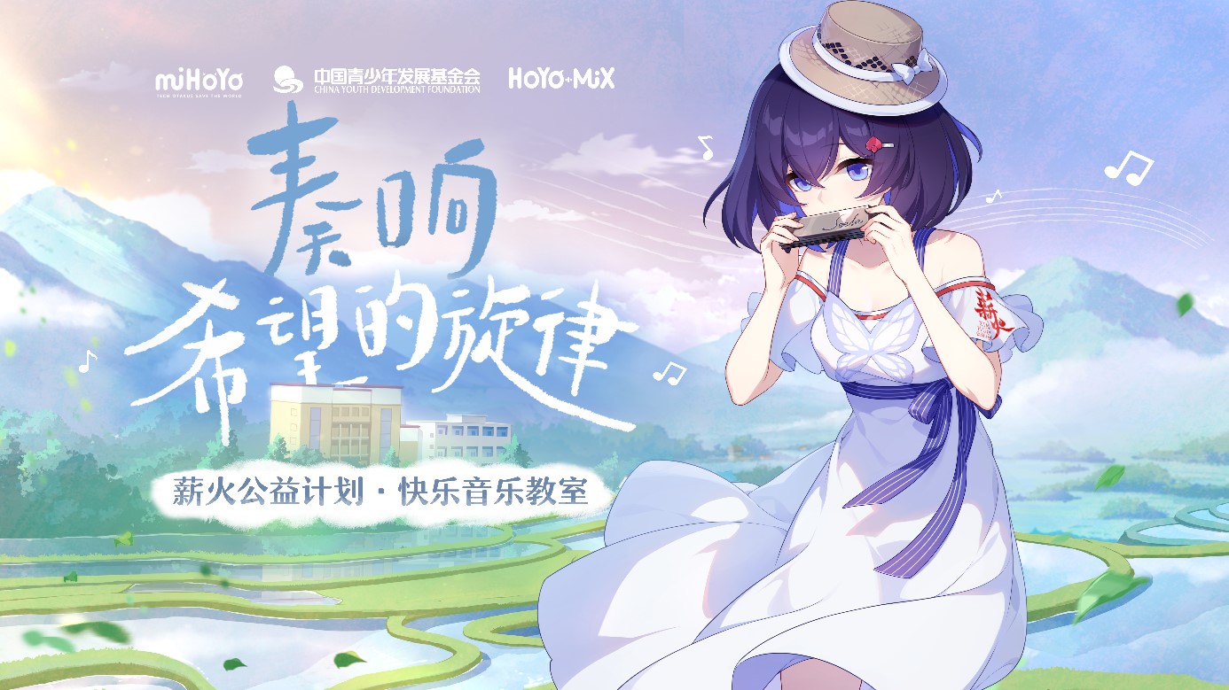 米哈游薪火公益计划第三年 聚焦乡村青少年美育素养提升