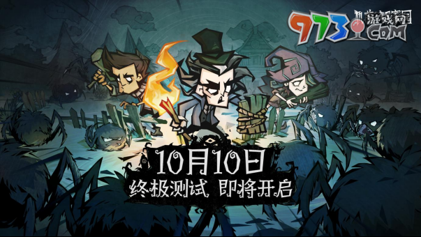 《饥荒：新家园》终极测试10月10日开启：更原汁原味的生存考验