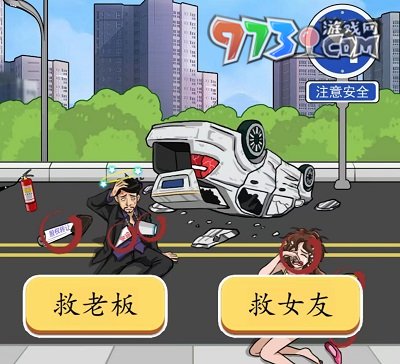 《爆梗脑洞》车祸救人通关攻略