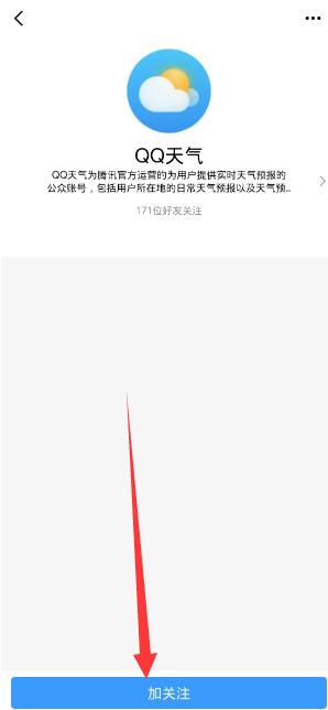 《QQ》天气预报设置方法