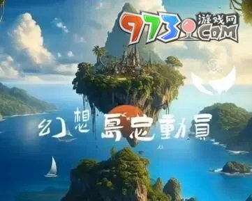 《淘宝》2023幻想岛总动员时间介绍