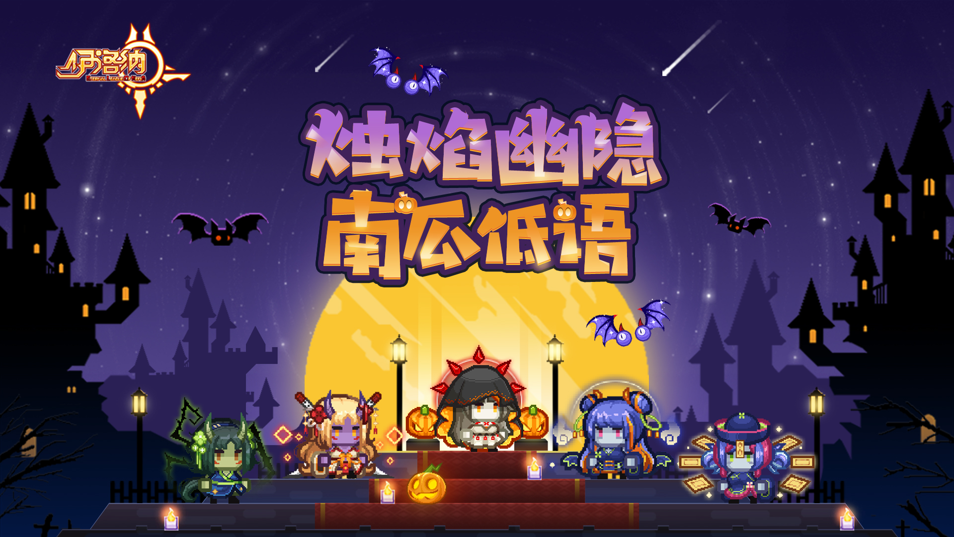 伊洛纳南瓜节惊悚启动！全新定制蛋池即将上线！